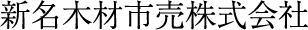 新名木材市売株式会社愛知県名古屋市を拠点に木材の販売を行っております。
加工工場との連携を大切にし、安定した木材を提供してまいります。また用途に合わせたオーダーメイドの加工製品の販売も行っております。
